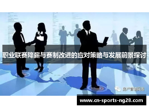 职业联赛降薪与赛制改进的应对策略与发展前景探讨