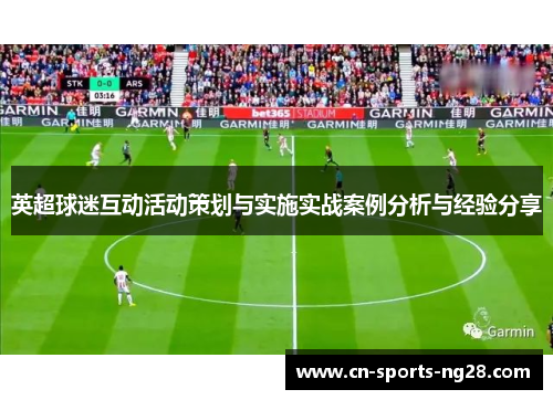 英超球迷互动活动策划与实施实战案例分析与经验分享