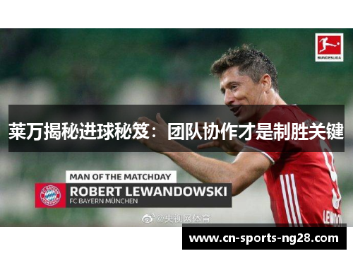 莱万揭秘进球秘笈：团队协作才是制胜关键
