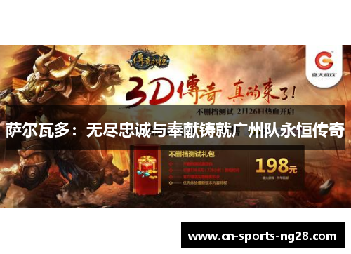 萨尔瓦多：无尽忠诚与奉献铸就广州队永恒传奇