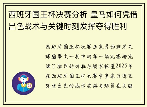 西班牙国王杯决赛分析 皇马如何凭借出色战术与关键时刻发挥夺得胜利