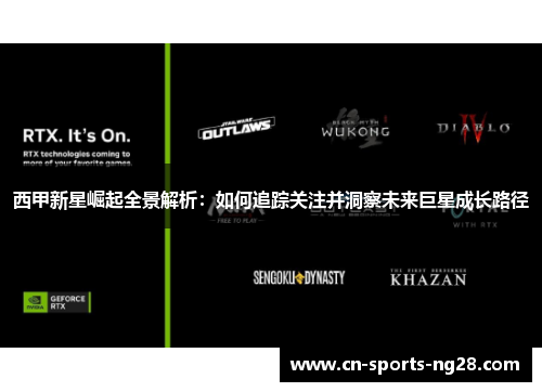 西甲新星崛起全景解析：如何追踪关注并洞察未来巨星成长路径