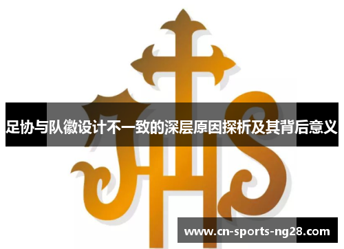 足协与队徽设计不一致的深层原因探析及其背后意义