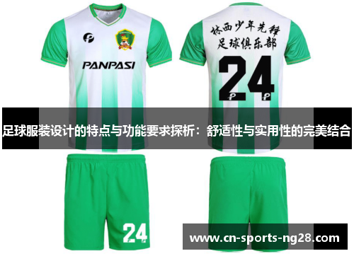 足球服装设计的特点与功能要求探析：舒适性与实用性的完美结合