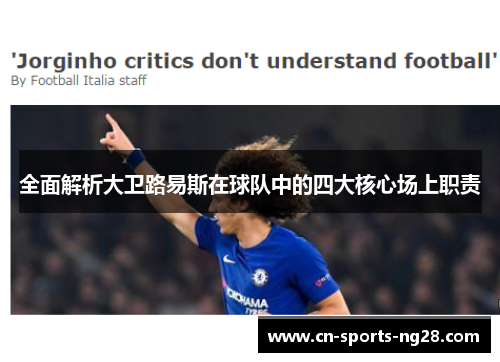 全面解析大卫路易斯在球队中的四大核心场上职责 全面解析大卫路易斯在球队中的四大核心场上职责