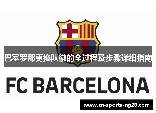 巴塞罗那更换队徽的全过程及步骤详细指南 巴塞罗那更换队徽的全过程及步骤详细指南