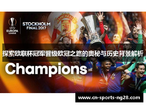 探索欧联杯冠军晋级欧冠之路的奥秘与历史背景解析