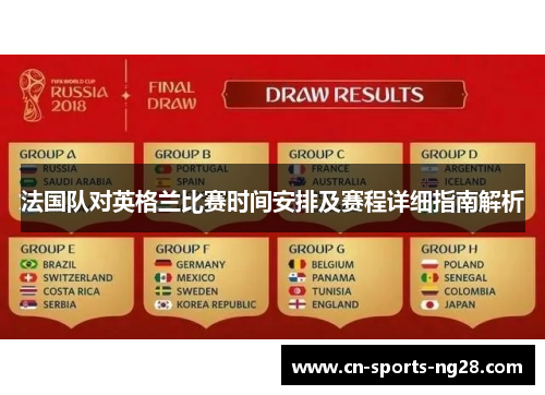 法国队对英格兰比赛时间安排及赛程详细指南解析 法国队对英格兰比赛时间安排及赛程详细指南解析