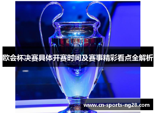 欧会杯决赛具体开赛时间及赛事精彩看点全解析