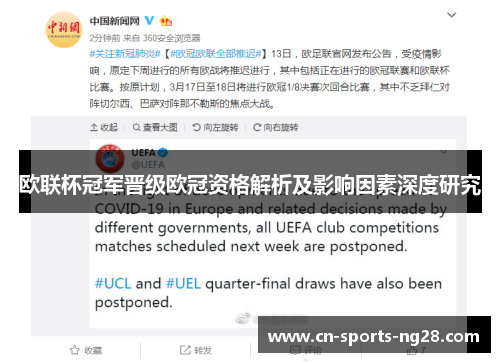 欧联杯冠军晋级欧冠资格解析及影响因素深度研究