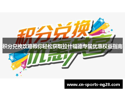 积分兑换攻略教你轻松获取拉什福德专属优惠权益指南