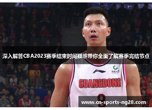 深入解答CBA2023赛季结束时间疑惑带你全面了解赛季完结节点