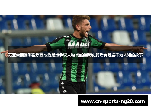苏亚雷斯因哪些原因成为足坛争议人物 他的黑历史背后有哪些不为人知的故事
