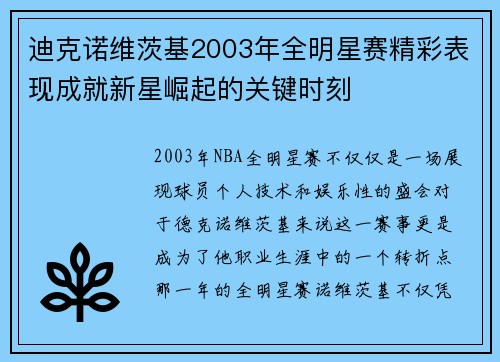 迪克诺维茨基2003年全明星赛精彩表现成就新星崛起的关键时刻