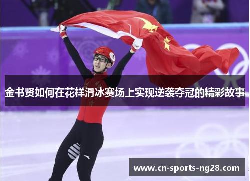 金书贤如何在花样滑冰赛场上实现逆袭夺冠的精彩故事