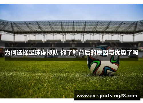 为何选择足球虚拟队 你了解背后的原因与优势了吗