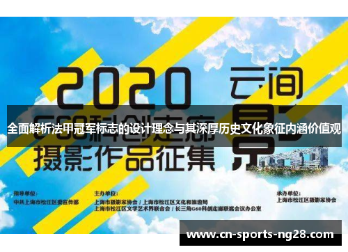全面解析法甲冠军标志的设计理念与其深厚历史文化象征内涵价值观 全面解析法甲冠军标志的设计理念与其深厚历史文化象征内涵价值观