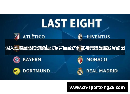 深入理解皇马推动欧超联赛背后经济利益与竞技战略发展动因