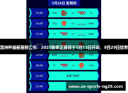 澳洲杯最新赛程公布:2025赛季正赛将于5月13日开启,9月29日结束 澳洲杯最新赛程公布:2025赛季正赛将于5月13日开启,9月29日结束
