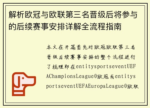解析欧冠与欧联第三名晋级后将参与的后续赛事安排详解全流程指南