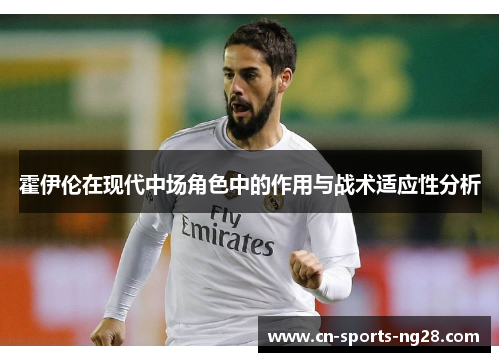 霍伊伦在现代中场角色中的作用与战术适应性分析 霍伊伦在现代中场角色中的作用与战术适应性分析