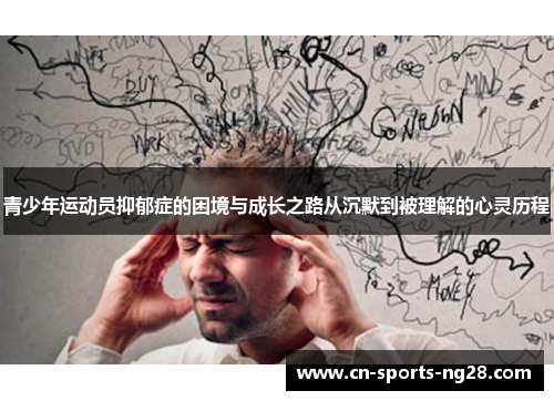 青少年运动员抑郁症的困境与成长之路从沉默到被理解的心灵历程 青少年运动员抑郁症的困境与成长之路从沉默到被理解的心灵历程