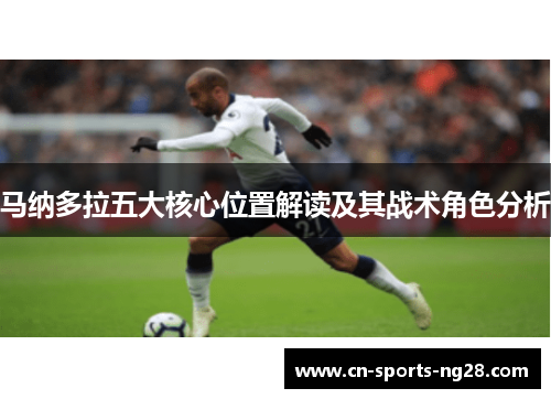 马纳多拉五大核心位置解读及其战术角色分析 马纳多拉五大核心位置解读及其战术角色分析