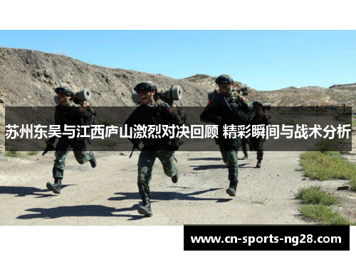 苏州东吴与江西庐山激烈对决回顾 精彩瞬间与战术分析