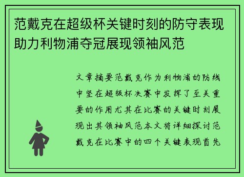 范戴克在超级杯关键时刻的防守表现助力利物浦夺冠展现领袖风范