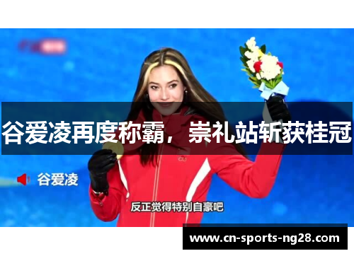谷爱凌再度称霸，崇礼站斩获桂冠