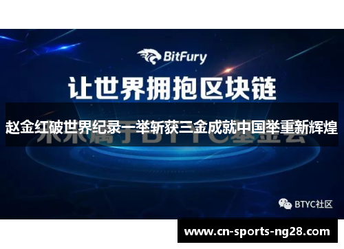 赵金红破世界纪录一举斩获三金成就中国举重新辉煌