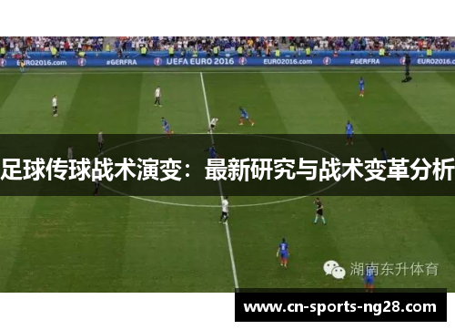 足球传球战术演变：最新研究与战术变革分析