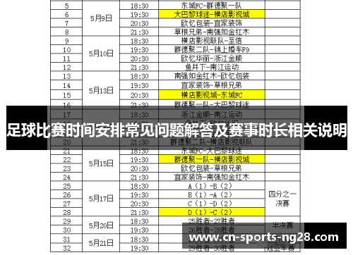 足球比赛时间安排常见问题解答及赛事时长相关说明