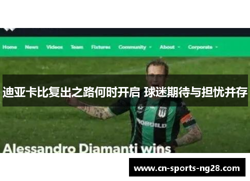 迪亚卡比复出之路何时开启 球迷期待与担忧并存