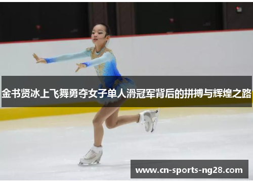 金书贤冰上飞舞勇夺女子单人滑冠军背后的拼搏与辉煌之路