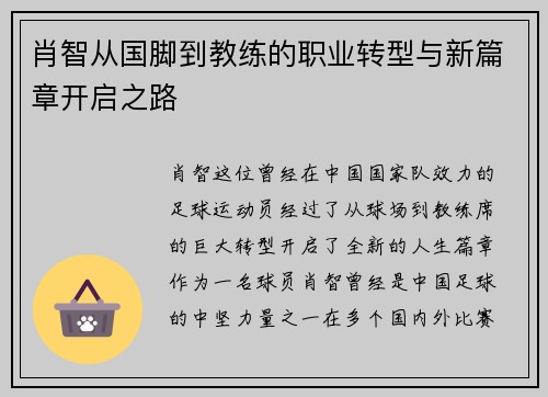 肖智从国脚到教练的职业转型与新篇章开启之路 肖智从国脚到教练的职业转型与新篇章开启之路