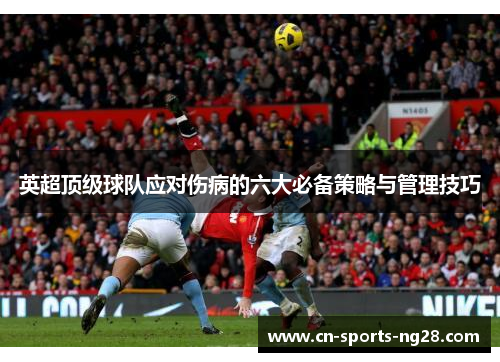 英超顶级球队应对伤病的六大必备策略与管理技巧