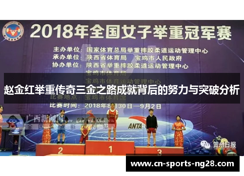 赵金红举重传奇三金之路成就背后的努力与突破分析 赵金红举重传奇三金之路成就背后的努力与突破分析