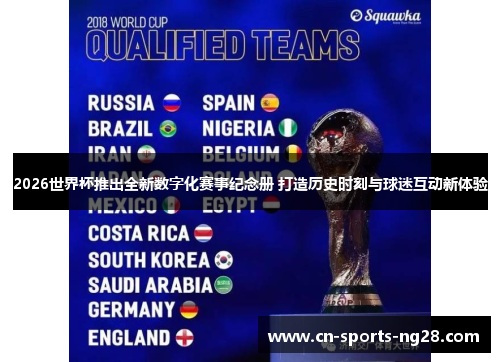 2026世界杯推出全新数字化赛事纪念册 打造历史时刻与球迷互动新体验