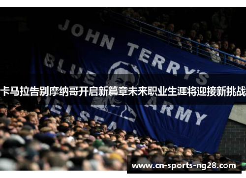 卡马拉告别摩纳哥开启新篇章未来职业生涯将迎接新挑战