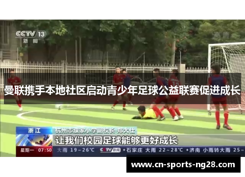 曼联携手本地社区启动青少年足球公益联赛促进成长