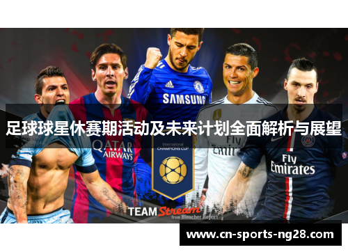 足球球星休赛期活动及未来计划全面解析与展望