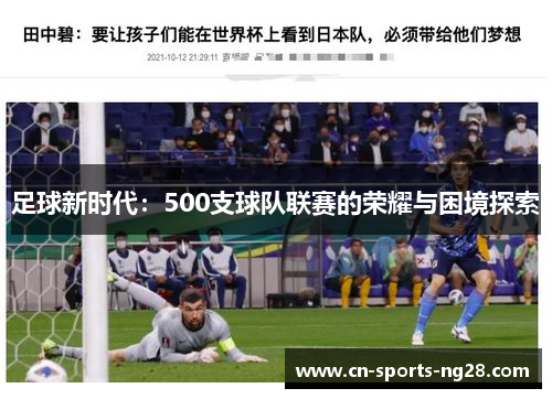 足球新时代：500支球队联赛的荣耀与困境探索
