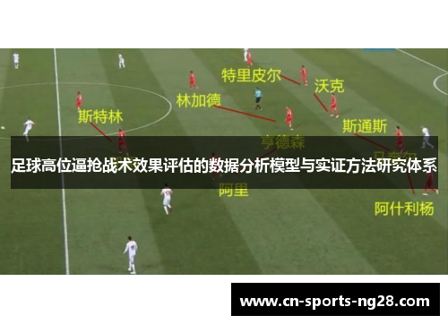 足球高位逼抢战术效果评估的数据分析模型与实证方法研究体系