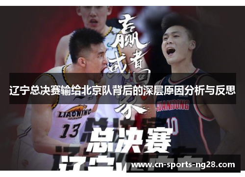 辽宁总决赛输给北京队背后的深层原因分析与反思