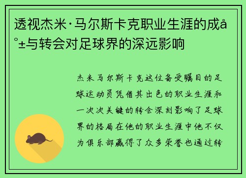 透视杰米·马尔斯卡克职业生涯的成就与转会对足球界的深远影响