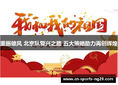 重振雄风 北京队复兴之路 五大策略助力再创辉煌