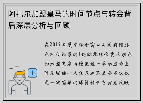 阿扎尔加盟皇马的时间节点与转会背后深层分析与回顾
