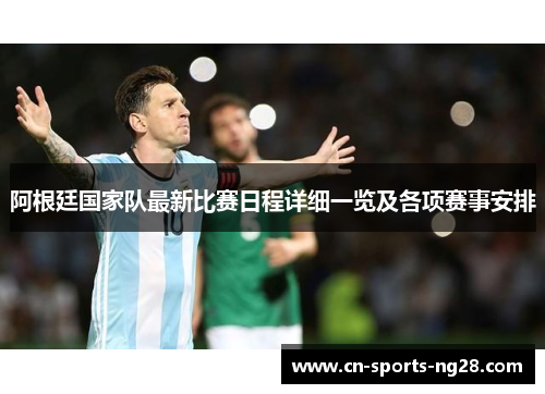 阿根廷国家队最新比赛日程详细一览及各项赛事安排