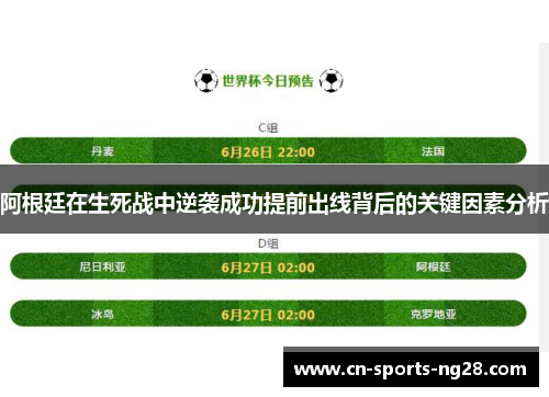 阿根廷在生死战中逆袭成功提前出线背后的关键因素分析